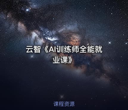 云智《AI训练师全能就业课》