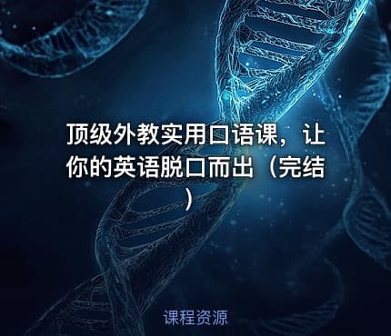 顶级外教实用口语课，让你的英语脱口而出（完结）