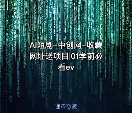 AI短剧-中创网-收藏网址送项目|01学前必看ev