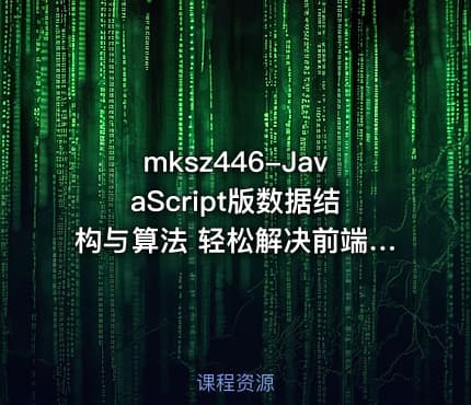 mksz446-JavaScript版数据结构与算法 轻松解决前端算法面试