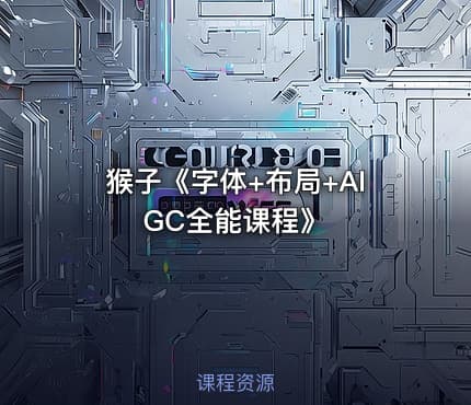 猴子《字体+布局+AIGC全能课程》