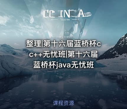 整理|第十六届蓝桥杯cc++无忧班|第十六届蓝桥杯java无忧班