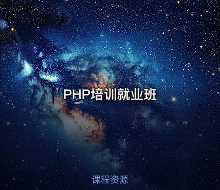 PHP培训就业班