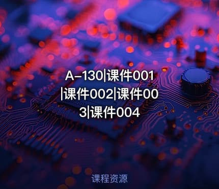 A-130|课件001|课件002|课件003|课件004