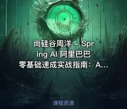 尚硅谷周洋 - Spring AI 阿里巴巴零基础速成实战指南：AI应用+Java全栈