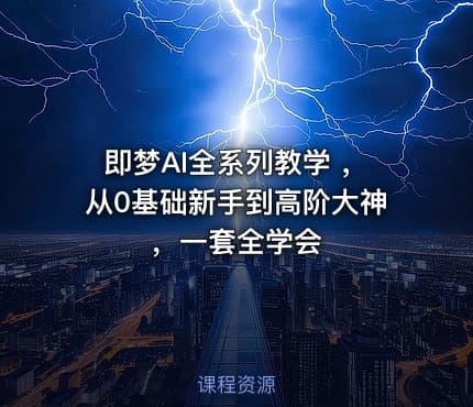 即梦AI全系列教学 ，从0基础新手到高阶大神，一套全学会