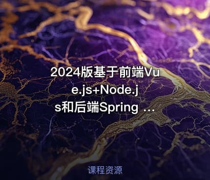 2024版基于前端Vue.js+Node.js和后端Spring Boot实战电子商城网站 IT教程吧