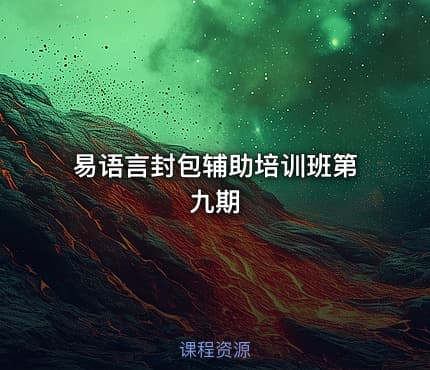 易语言封包辅助培训班第九期
