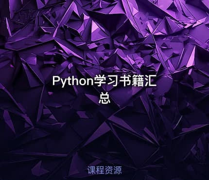 Python学习书籍汇总