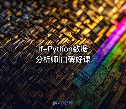 lf-Python数据分析师|口碑好课