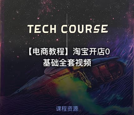 【电商教程】淘宝开店0基础全套视频