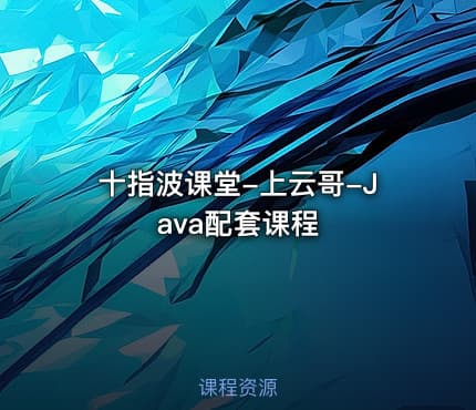 十指波课堂-上云哥-Java配套课程