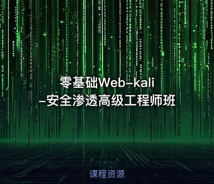 零基础Web-kali-安全渗透高级工程师班