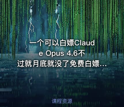 一个可以白嫖Claude Opus 4.6不过就月底就没了免费白嫖7天500次