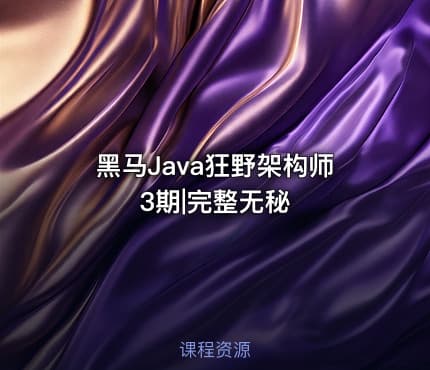 黑马Java狂野架构师3期|完整无秘