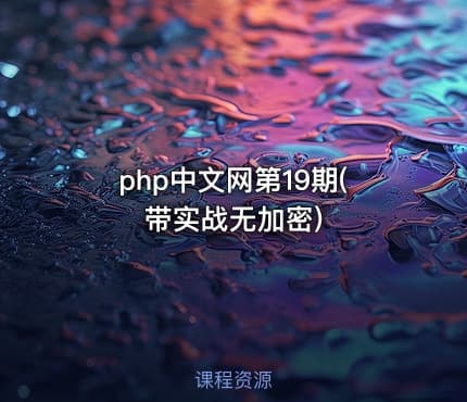 php中文网第19期(带实战无加密)