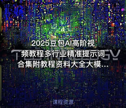 2025豆包AI高阶视频教程多行业精准提示词合集附教程资料大全大模型通用