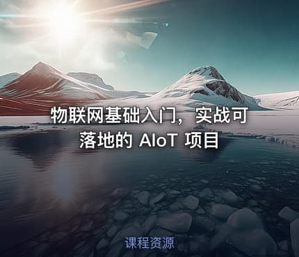 物联网基础入门，实战可落地的 AIoT 项目