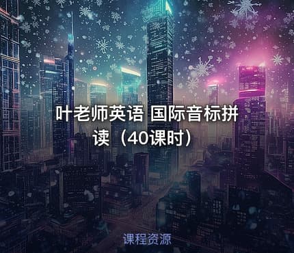 叶老师英语 国际音标拼读（40课时）