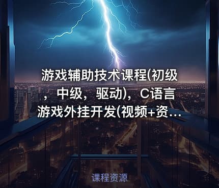 游戏辅助技术课程(初级，中级，驱动)，C语言游戏外挂开发(视频+资料)