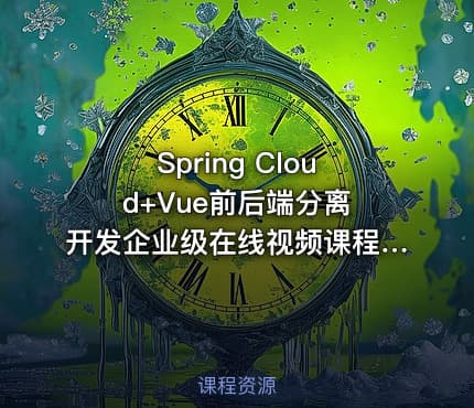 Spring Cloud+Vue前后端分离 开发企业级在线视频课程系统