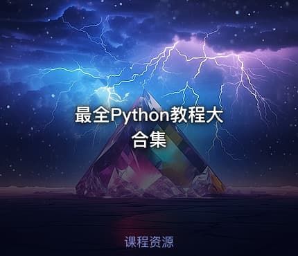 最全Python教程大合集