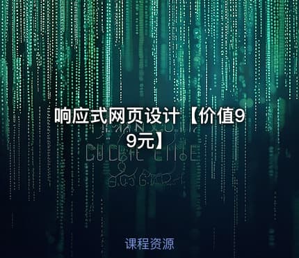 响应式网页设计【价值99元】