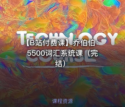 【B站付费课】乔伯伯：5500词汇系统课（完结）