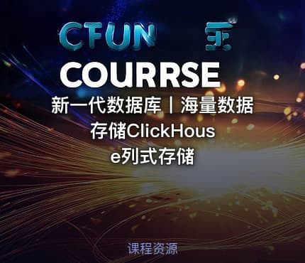 新一代数据库丨海量数据存储ClickHouse列式存储