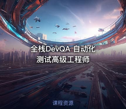 全栈DevQA 自动化测试高级工程师