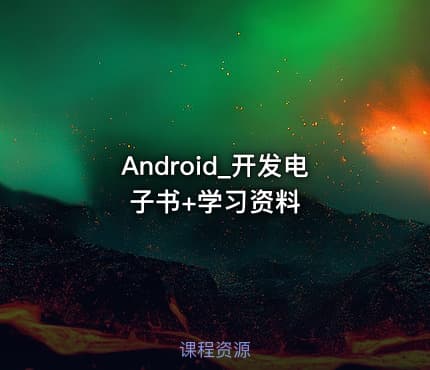 Android_开发电子书+学习资料