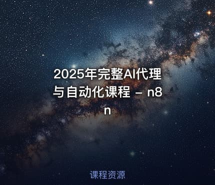 2025年完整AI代理与自动化课程 - n8n