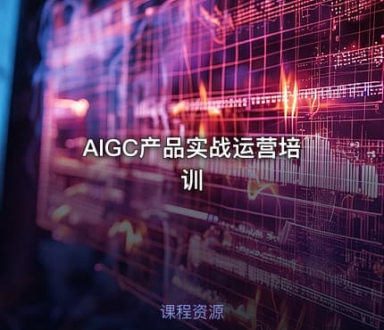 AIGC产品实战运营培训