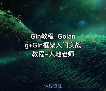 Gin教程-Golang+Gin框架入门实战教程-大地老师
