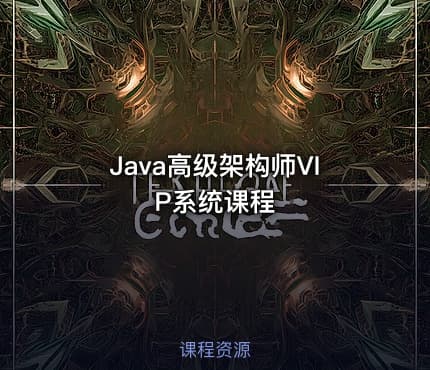 Java高级架构师VIP系统课程