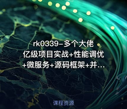 rk0339-多个大佬亿级项目实战+性能调优+微服务+源码框架+并发编程+分布式[图灵课堂专题]