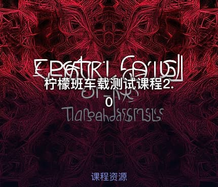 柠檬班车载测试课程2.0