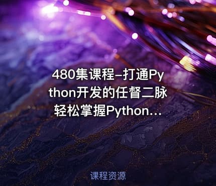480集课程-打通Python开发的任督二脉 轻松掌握Python高级开发技术 Python超级学科课程