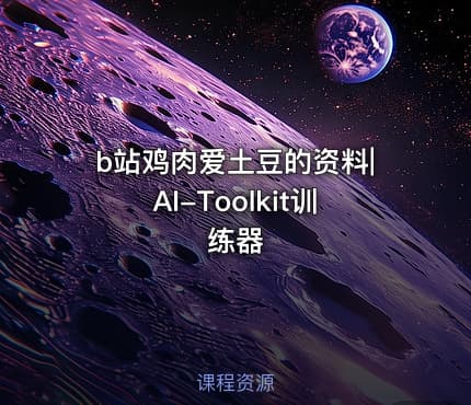 b站鸡肉爱土豆的资料|AI-Toolkit训练器