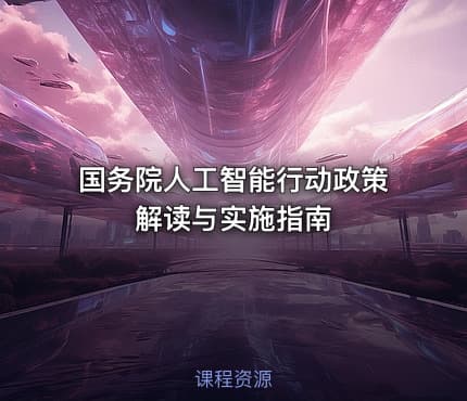国务院人工智能行动政策解读与实施指南