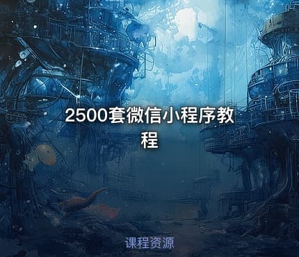 2500套微信小程序教程