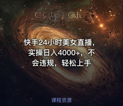 快手24小时美女直播，实操日入4000+，不会违规，轻松上手