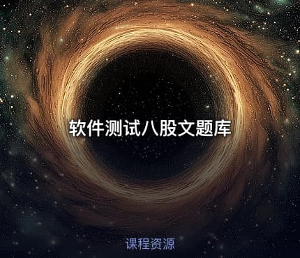 软件测试八股文题库