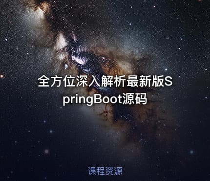 全方位深入解析最新版SpringBoot源码