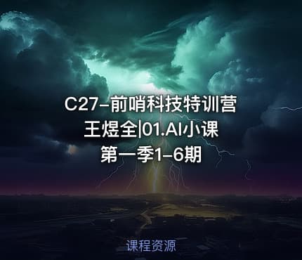 C27-前哨科技特训营王煜全|01.AI小课第一季1-6期