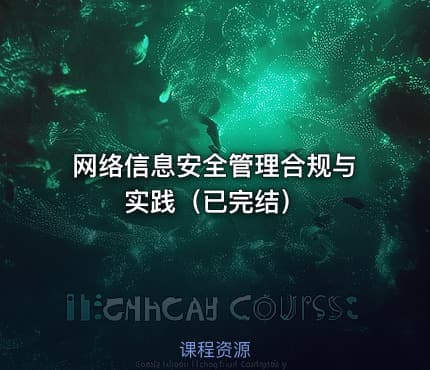 网络信息安全管理合规与实践（已完结）