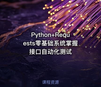 Python+Requests零基础系统掌握接口自动化测试