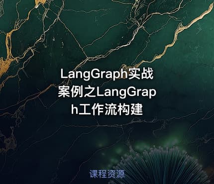 LangGraph实战案例之LangGraph工作流构建