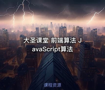 大圣课堂 前端算法 JavaScript算法