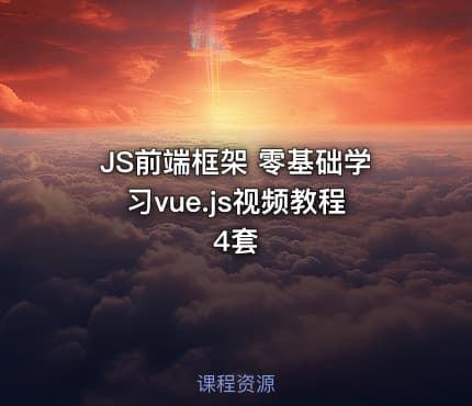 JS前端框架 零基础学习vue.js视频教程4套